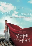 ‘슈퍼맨이었던 사나이’ 티저포스터 & 티저예고편 공개