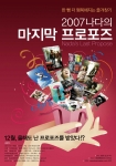 ‘2007 나다의 마지막 프로포즈’_‘한국 영화의 희망을 보다’ 섹션 상영작 & 이벤트 소개