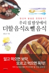 우리 집 밥상에서 더할음식 & 뺄음식