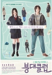 청춘 치유 프로젝트 ‘붕대클럽’ 상큼 발랄 포스터 공개