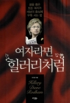 여자라면 힐러리처럼 표지