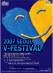 ‘2007 서울 V-페스티발’ 열어 자원봉사자 759명 인증메달 수여