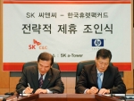 SK C&C가 26일, 경기도 분당, SK C&C 본사(SK u타워)에서 한국HP(사장 : 최준근, www.hp.co.kr)와 전략적 제휴관계를 맺고 ITSM, 컨설팅, 데이터센터