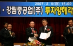 1조1천억 규모의 기업투자유치 - 2007.2.9 강림중공업과 기업투자양해각서체결