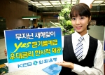 외환은행, 무자년새해맞이 ‘YES큰기쁨예금’ 우대금리 한시적 제공