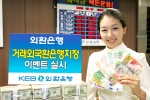 외환은행, ‘거래 외국환은행 지정 이벤트’ 실시