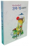 『알기 쉽게 풀어 쓴 건축+법 이야기』(기문당/2008)