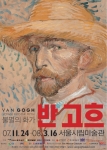 ‘불멸의 화가-반 고흐’ 전