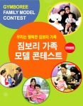 한국짐보리 ‘우리는 행복한 짐보리 가족’ 모델 콘테스트 실시