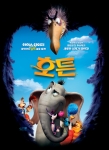 먼지보다 작지만 마법보다 환상적인 새로운 세계가 열린다…‘호튼’ 5월1일 개봉