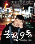 촬영을 넘어 국제영화제까지 비상하는 영화 ‘봉천9동’