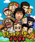 탁재훈맞고 2008 SKT, KTF 서비스