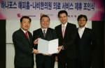 하나로텔레콤은 한의원 네트워크 업체인 나비네트웍스와 제휴해 ‘하나포스 해피홈’ 고객에게 한방진료 체험권을 제공한다. 21일 하나로텔레콤 본사에서 열린 제휴 조인식에 각 업체 대표가