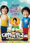 ‘대한이,민국씨’ 코믹 1차 포스터 공개