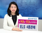 우리투자증권, 투자성향에 따라 자유롭게 상품 선택 가능한 ELS 4종 판매