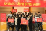 SK에너지가 23일 대전 마케팅개발원에서 대학생 마케팅공모전 입상자들에 대한 시상식을 가졌다