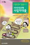 KB국민은행, 사업자대출 관련 만화책자 제작 배포
