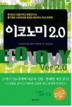 일상 속으로 파고든경제학의 재발견  ‘이코노미 2.0’