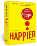 오늘과 내일 모두 행복해지는 방법...추천도서 ‘해피어’