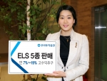 우리투자증권, 투자성향에 따라 자유롭게 상품 선택 가능한 ELS 5종 판매
