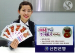 신한은행, 세배돈 모아 부자되기 이벤트 시행