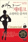현직 경제부 기자가 직접 밝히는 ‘ 이기는 여자 재테크 전략 ’