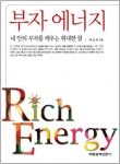 내 안에 잠들어 있는 거대한 부자의 힘을 깨워라 -부자에너지
