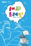 코레일, 철도연작만화 ‘해피트레인’ 단행본 출간