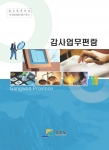 900여쪽에 이르는「감사업무편람」