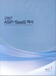 2007 ASP SaaS 백서 표지