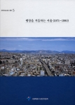 《사진으로 보는 서울》 제 5권 표지