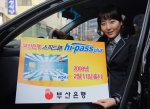 부산은행, 스피드路 하이패스 플러스카드  출시