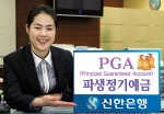 신한은행, PGA 파생정기예금 판매