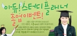 교육종합브랜드 케이스, 오는 29일까지 스터디 플래너 졸업이벤트