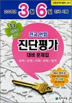 전국 연합 진단평가 대비문제집