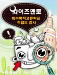 모바일 특목고 서비스 시작 화면 
