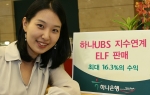하나은행, 하나UBS 지수연계 ELF 판매