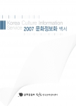 한국문화정보센터, ‘2007 문화정보화 백서’ 발간
