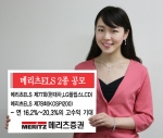 메리츠증권, 메리츠ELS 2종 공모
