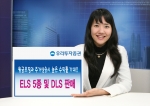 우리투자증권 ELS 5종 및 DLS 판매
