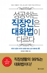 SMG 이정숙 대표, ‘성공하는 직장인은 대화법이 다르다’ 출간