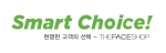 더페이스샵은 올해 매장에서 고객에게 차별화된 소비자정책을 전달하기 위해 ‘스마트 초이스(Smart Choice) 캠페인’을 개최한다.