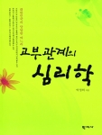 고부관계의 심리학