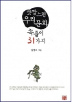 '맛깔스런 우리 문화 속풀이 31가지' 표지
