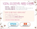 네텐잉크 100% 오감만족 무료 잉크충전 체험 이벤트