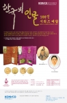조폐공사, ‘한국 100대 인물’ 시리즈 메달 출시