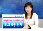 우리투자증권, 투자성향에 따라 기대수익을 다양화한 ELS 6종 판매