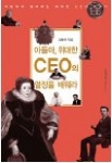 김창권 저 <아들아, 위대한 CEO의 열정을 배워라> 표지   