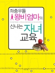  천영아 씨의'좌충우돌 왕비엄마의 신나는 자녀교육' 
