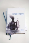 109년 철도승차권 역사 한눈에...코레일, 한국철도승차권도록 발간